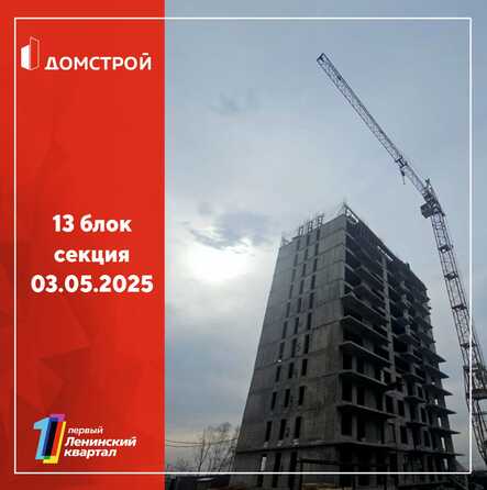 Ход строительства 5 мая 2025