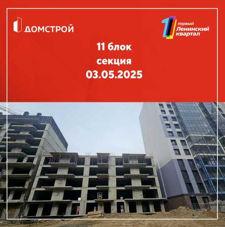 Ход строительства 5 мая 2025