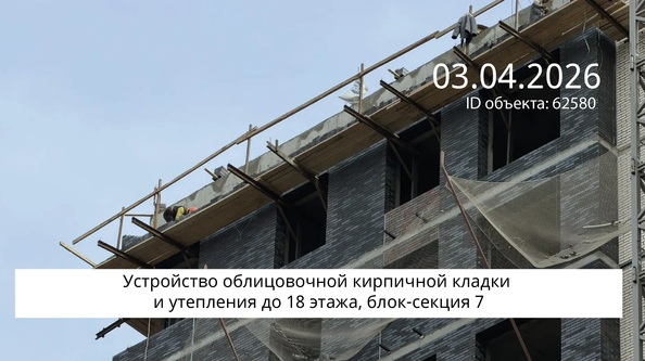 Ход строительства 3 апреля 2026
