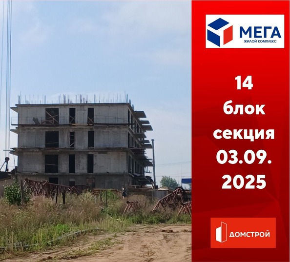 Ход строительства 3 сентября 2025