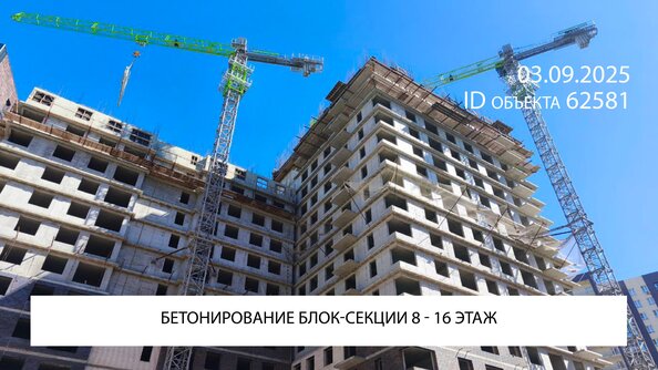 Ход строительства 3 сентября 2025
