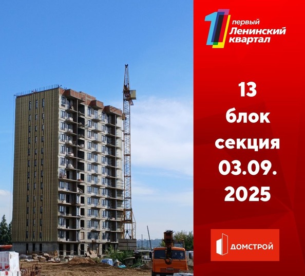 Ход строительства 3 сентября 2025