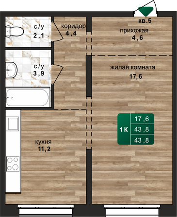 Планировка 1-комн 43,8 м²