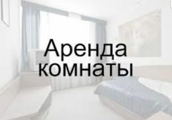 
  Сдается комната 17 м². Фото 2.