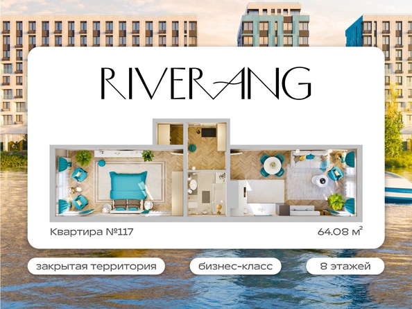 
  Продается 2-комн. квартира 64 м², в ЖК Клубный дом РиверАнг. Фото 1.