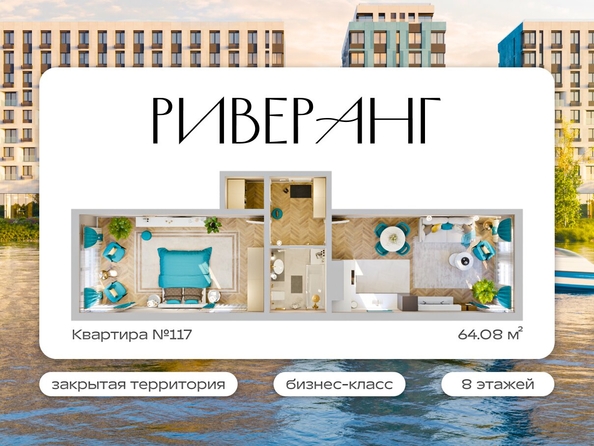 
  Продается 2-комн. квартира 64.08 м², в ЖК Клубный дом РиверАнг. Фото 1.