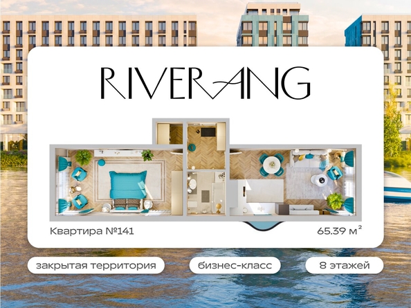 
  Продается 2-комн. квартира 65.39 м², в ЖК Клубный дом РиверАнг. Фото 1.