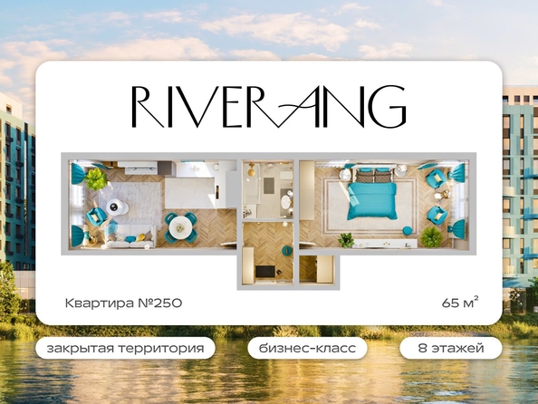 
  Продается 2-комн. квартира 65 м², в ЖК Клубный дом РиверАнг. Фото 1.