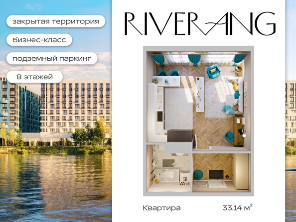
  Продается 1-комн. квартира 33.14 м², в ЖК Клубный дом РиверАнг. Фото 1.