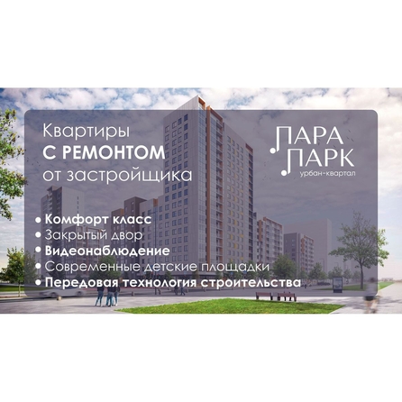 
  Продается 2-комн. квартира 51.5 м², в ЖК Парапарк, 2 очередь, дом 1. Фото 1.