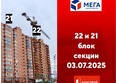 Мега, дом 8: Ход строительства 3 июля 2025