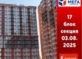 Мега, дом 4: Ход строительства 4 августа 2025