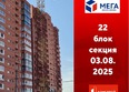 Мега, дом 8: Ход строительства 4 августа 2025