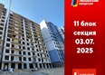 Первый Ленинский квартал, Дом 6: Ход строительства 3 июля 2025