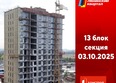 Первый Ленинский квартал, дом 7: Ход строительства 3 октября 2025