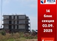 Мега, дом 6: Ход строительства 3 сентября 2025
