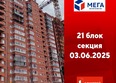 Мега, дом 7: Ход строительства 4 июня 2025