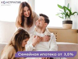 Семейная ипотека от 3,5%