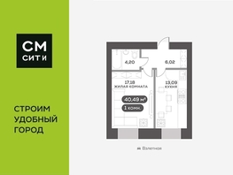 Продается 1-комнатная квартира ЖК Сити-квартал на Взлетной, дом 1, 40.49  м², 7500000 рублей