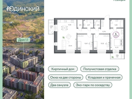 Продается 4-комнатная квартира ЖК Юдинский, дом 1.1, 100.25 м², 12070100 рублей