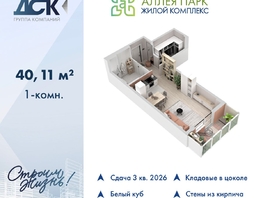 Продается Студия ЖК Аллея Парк, 1 этап, 40.11  м&sup2;, 6016500 рублей