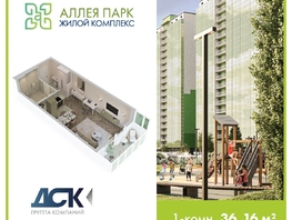 Продается Студия ЖК Аллея Парк, 2 этап, 36.16  м&sup2;, 5785600 рублей