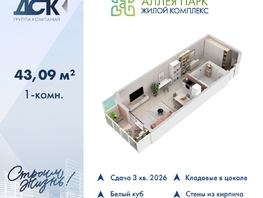 Продается Студия ЖК Аллея Парк, 1 этап, 43.09  м&sup2;, 6248050 рублей