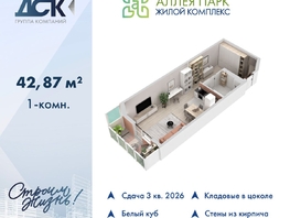 Продается Студия ЖК Аллея Парк, 1 этап, 42.87  м&sup2;, 6216150 рублей