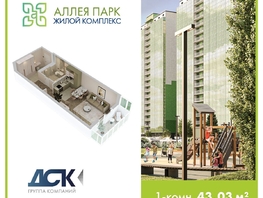 Продается Студия ЖК Аллея Парк, 2 этап, 43.03  м&sup2;, 6282380 рублей