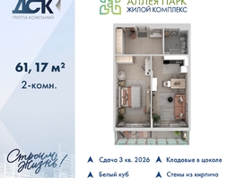 Продается 2-комнатная квартира ЖК Аллея Парк, 1 этап, 61.17  м&sup2;, 8686140 рублей