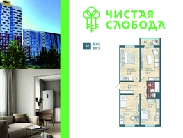 Продается 3-комнатная квартира ЖК Чистая Слобода, дом 46, 83.2 м², 8730000 рублей