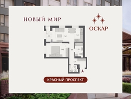Продается 2-комнатная квартира ЖК ОСКАР, дом 2, 54.9  м&sup2;, 11490000 рублей