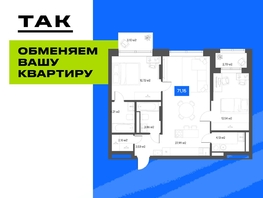 Продается 2-комнатная квартира  Квартал ЩА, 70.9  м&sup2;, 12890000 рублей