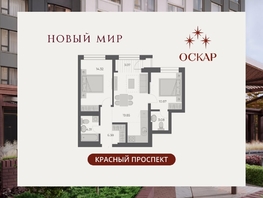 Продается 2-комнатная квартира ЖК ОСКАР, дом 3, 62.6  м&sup2;, 12370000 рублей