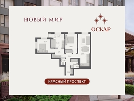 Продается 3-комнатная квартира ЖК ОСКАР, дом 3, 82  м&sup2;, 15690000 рублей