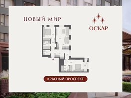 Продается 3-комнатная квартира ЖК ОСКАР, дом 2, 90.1  м&sup2;, 18870000 рублей