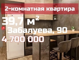 Продается 2-комнатная квартира Забалуева ул, 39.7  м&sup2;, 4700000 рублей
