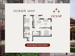 Продается 3-комнатная квартира ЖК ОСКАР, дом 2, 73.4  м&sup2;, 14290000 рублей