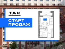 Продается Студия ЖК 1956 на улице Станиславского, 22.6  м&sup2;, 4490000 рублей