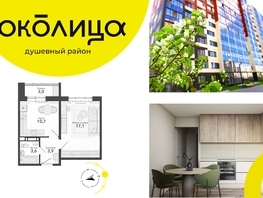 Продается 1-комнатная квартира ЖК Околица, дом 12, 38.3  м², 5320000 рублей