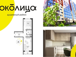 Продается 2-комнатная квартира ЖК Околица, дом 12, 52.7  м², 6340000 рублей