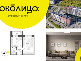 Продается 1-комнатная квартира ЖК Околица, дом 12, 40.1  м², 5440000 рублей