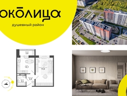 Продается 1-комнатная квартира ЖК Околица, дом 11, 40.1  м², 5520000 рублей