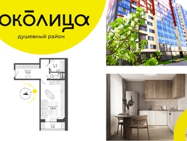 Продается Студия ЖК Околица, дом 11, 38.1  м², 5130000 рублей