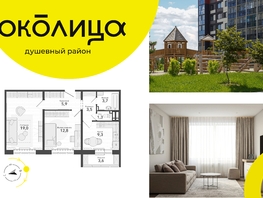 Продается 2-комнатная квартира ЖК Околица, дом 11, 59.1  м², 7710000 рублей