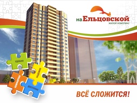 Новостройка НА ЕЛЬЦОВСКОЙ, дом 4