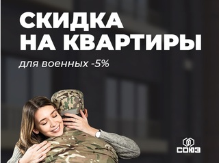 Скидка 5% для военных