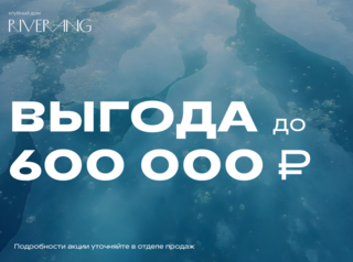 Выгода до 600 000 рублей