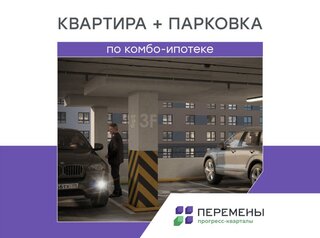 Квартира и парковочное место по комбо-ипотеке