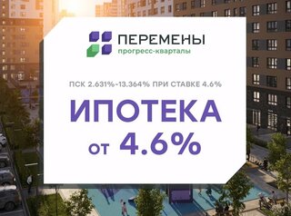 Ипотека от 4,6%